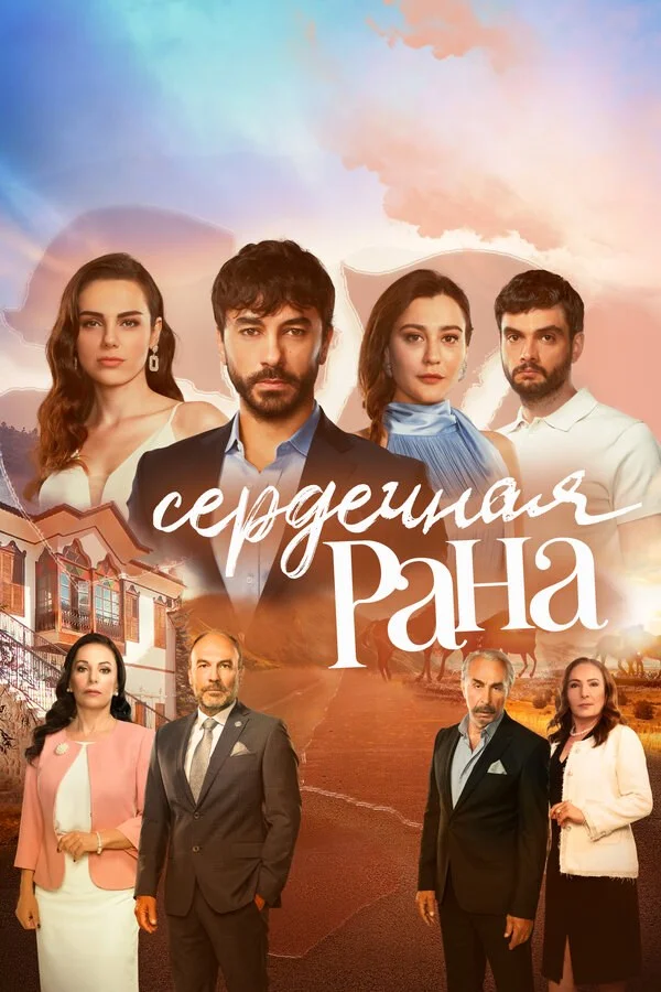 Сердечная рана сериал 2021 смотреть онлайн бесплатно в хорошем качестве HD